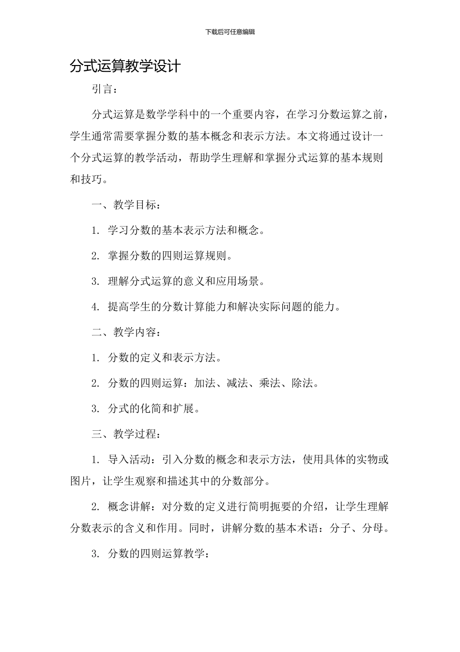 分式运算教学设计_第1页