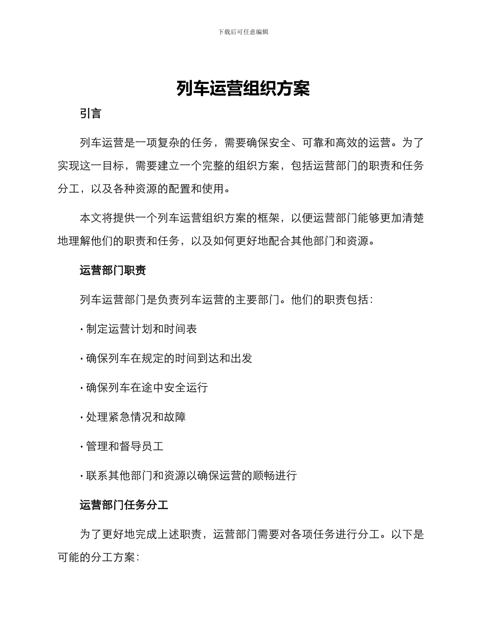 列车运营组织方案_第1页
