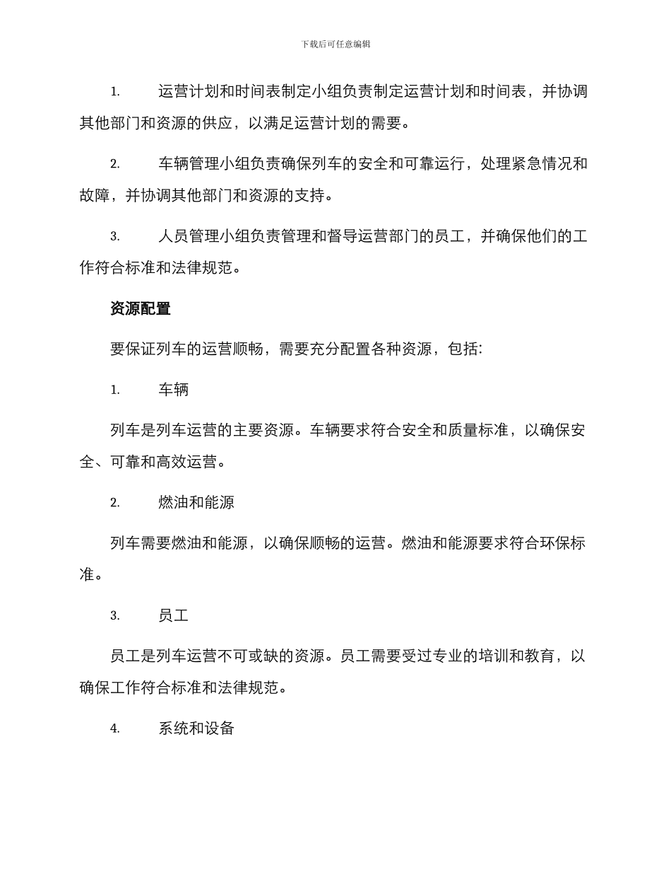 列车运营组织方案_第2页