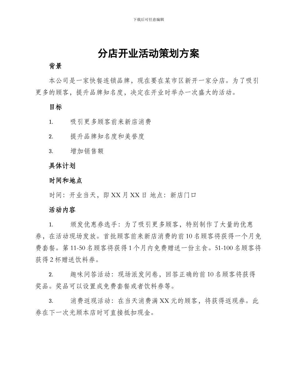 分店开业活动策划方案_第1页
