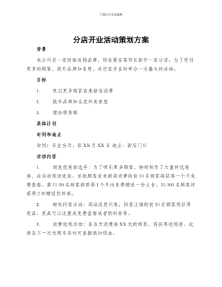 分店开业活动策划方案