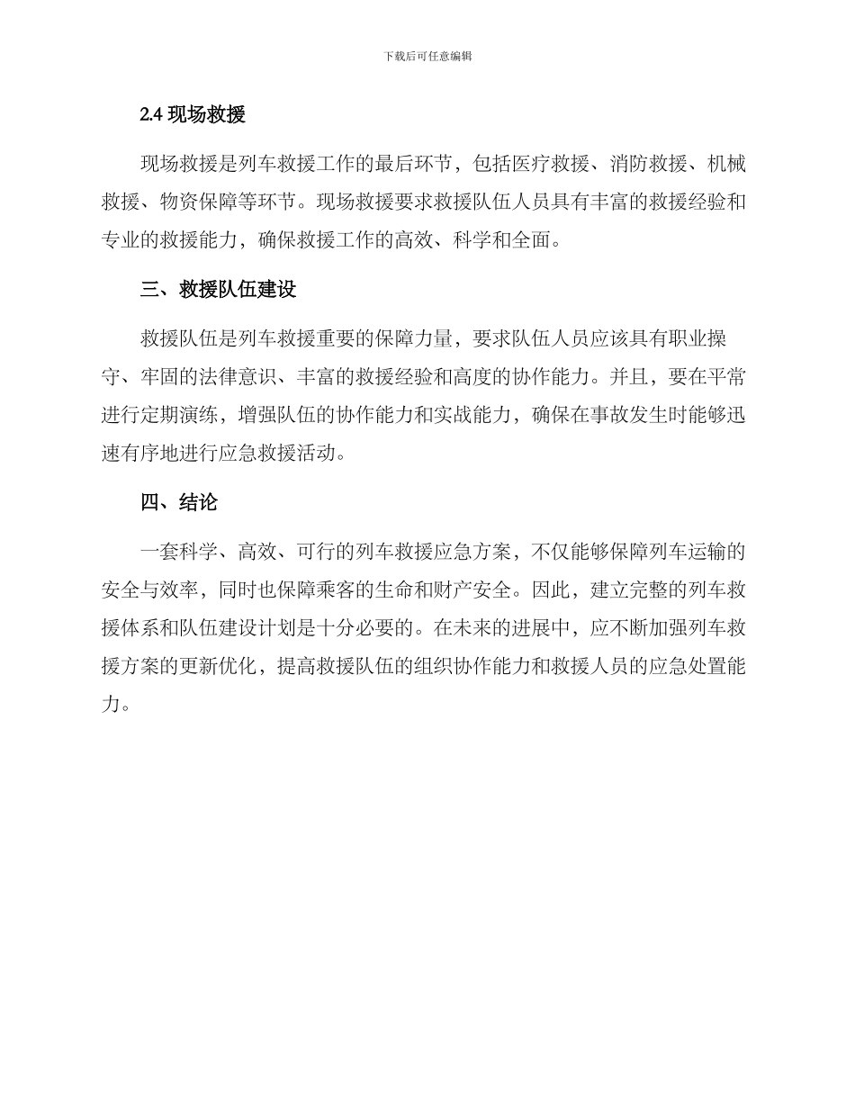 列车救援应急方案_第2页