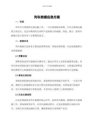 列车救援应急方案