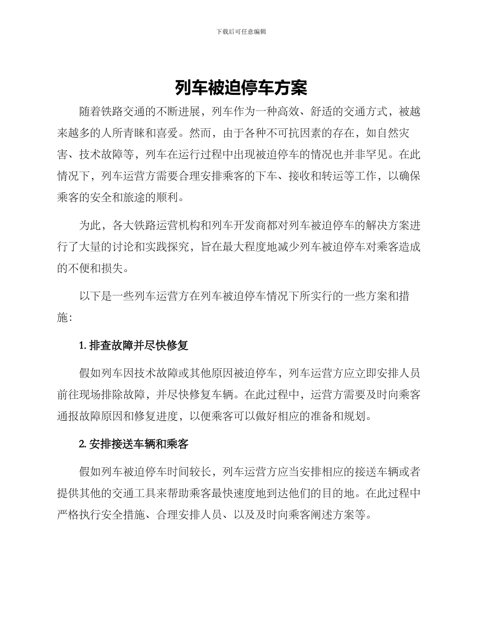 列车被迫停车方案_第1页