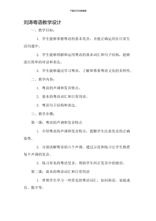 刘涛粤语教学设计