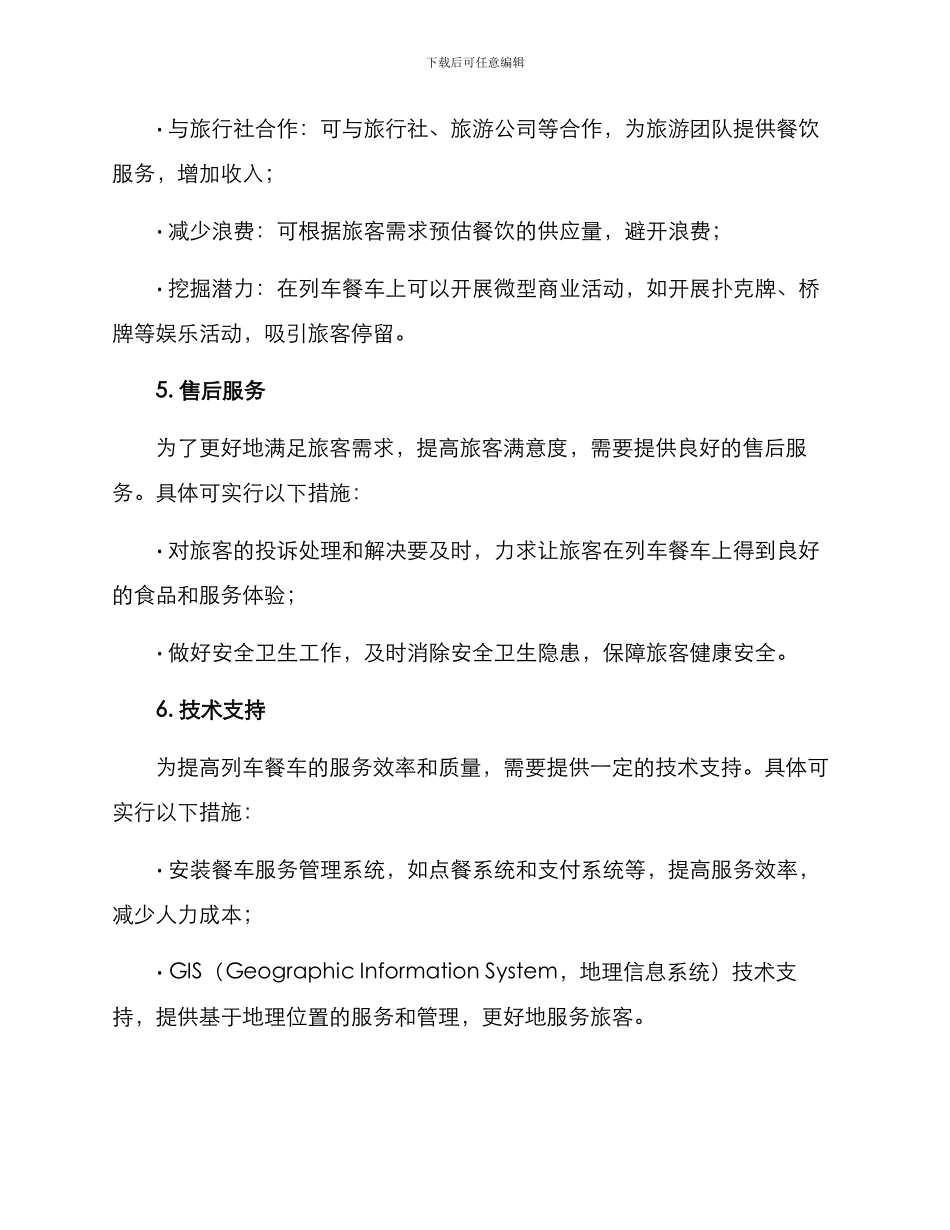 列车餐车经营方案_第2页