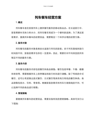 列车餐车经营方案