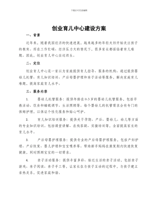 创业育儿中心建设方案