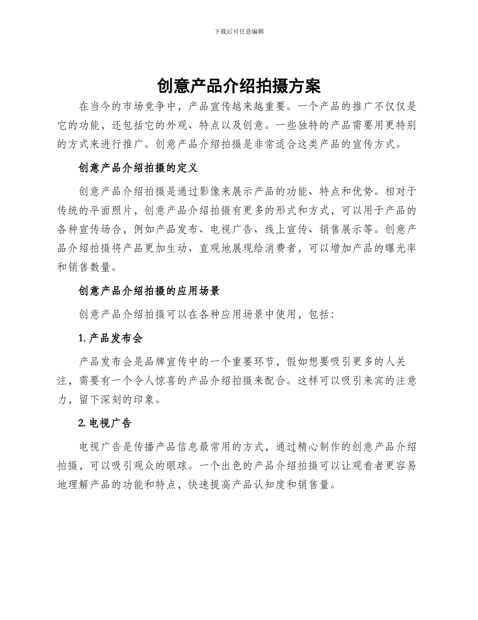 创意产品介绍拍摄方案_第1页