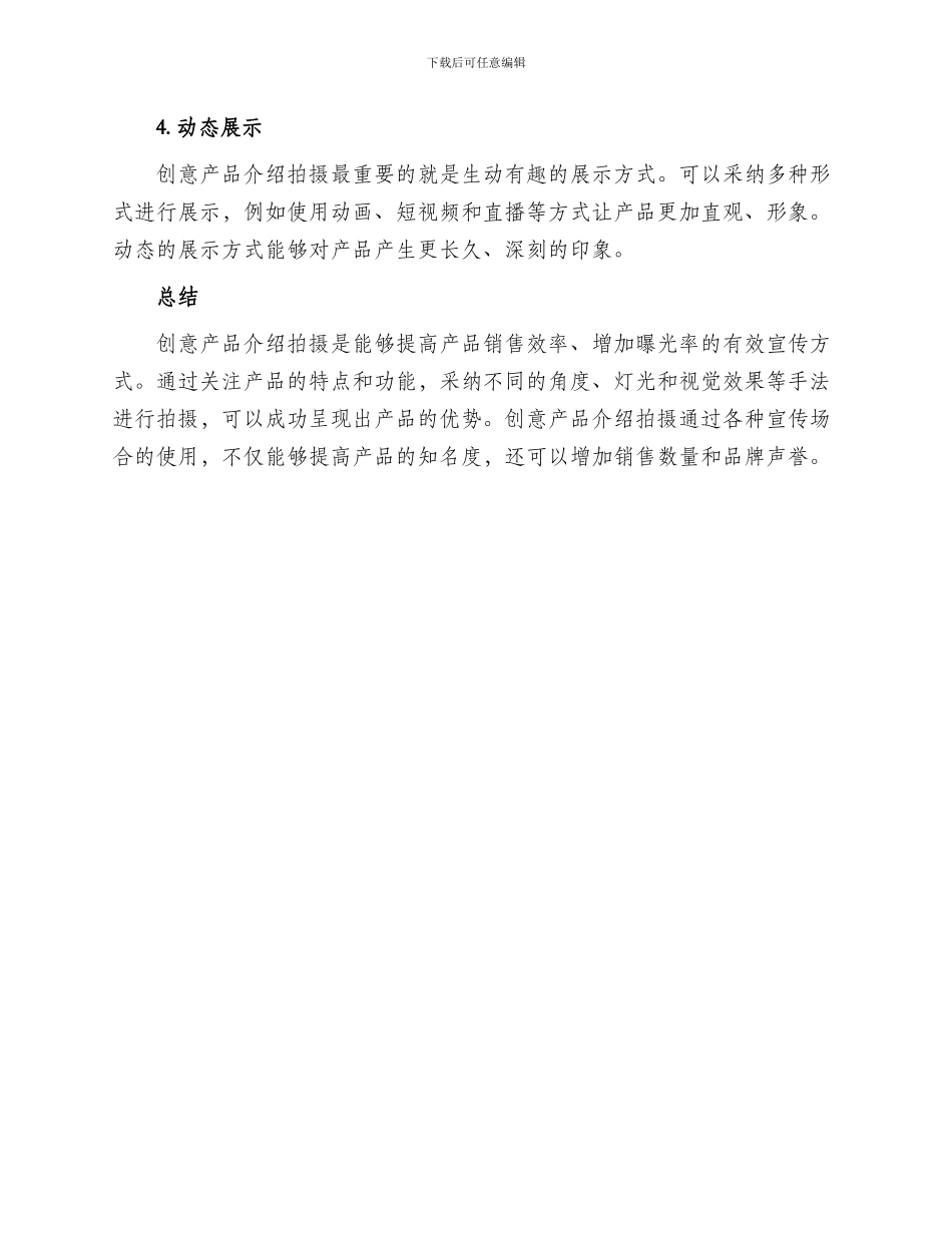 创意产品介绍拍摄方案_第3页