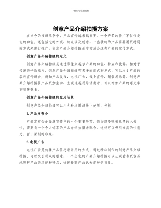 创意产品介绍拍摄方案