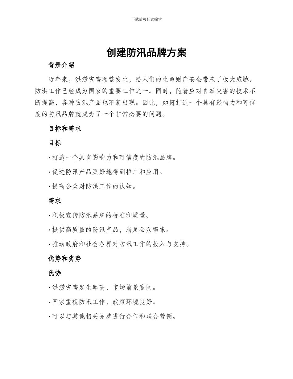 创建防汛品牌方案_第1页