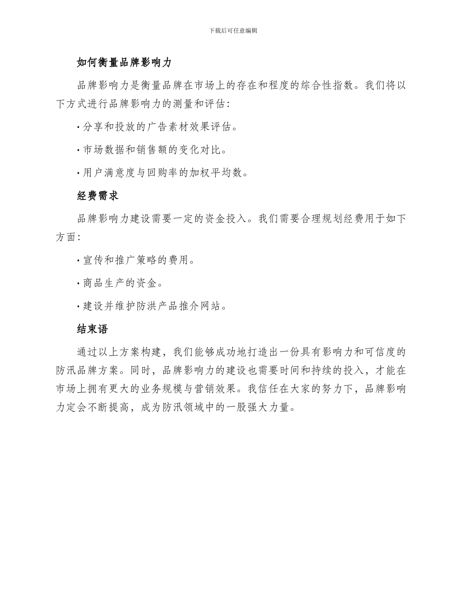 创建防汛品牌方案_第3页