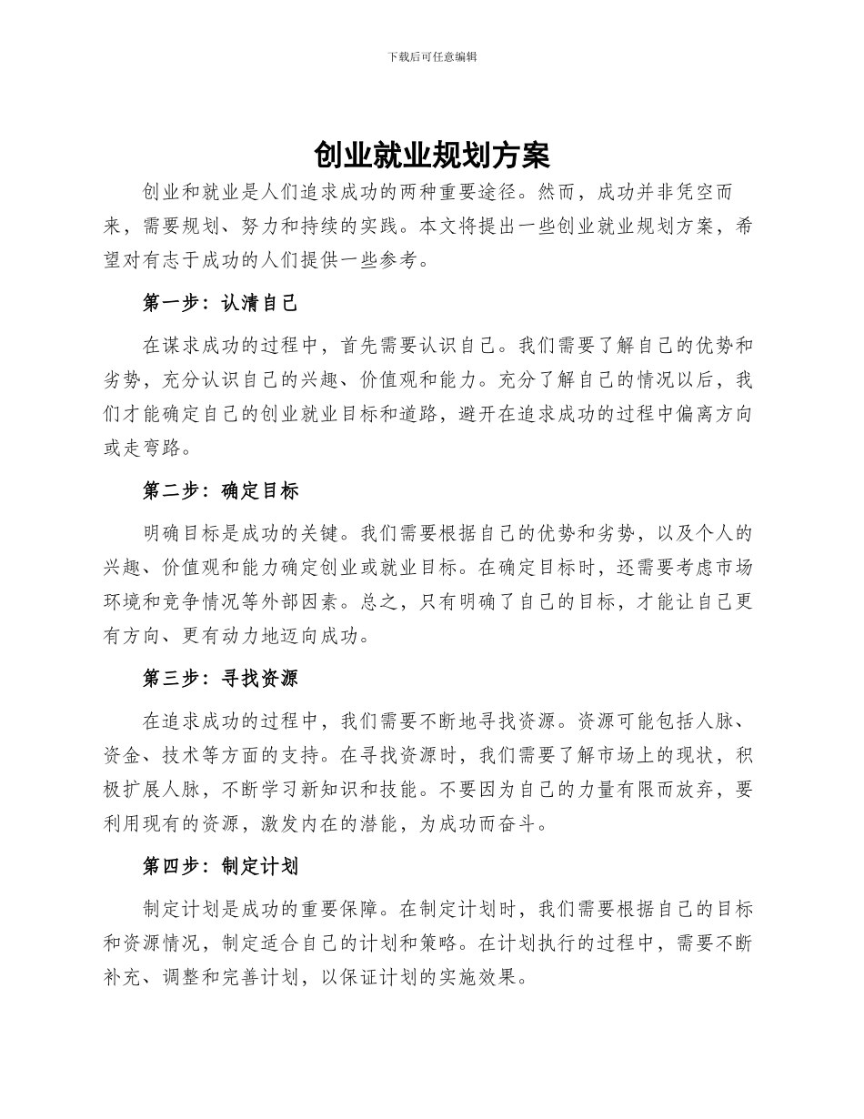 创业就业规划方案_第1页