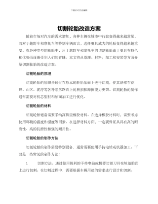 切割轮胎改造方案