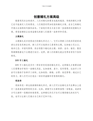 创意婚礼方案高级