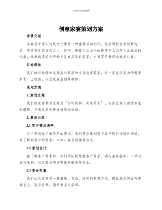 创意家宴策划方案