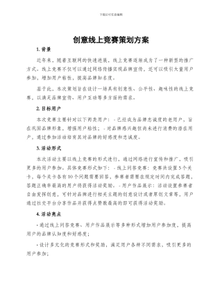 创意线上比赛策划方案