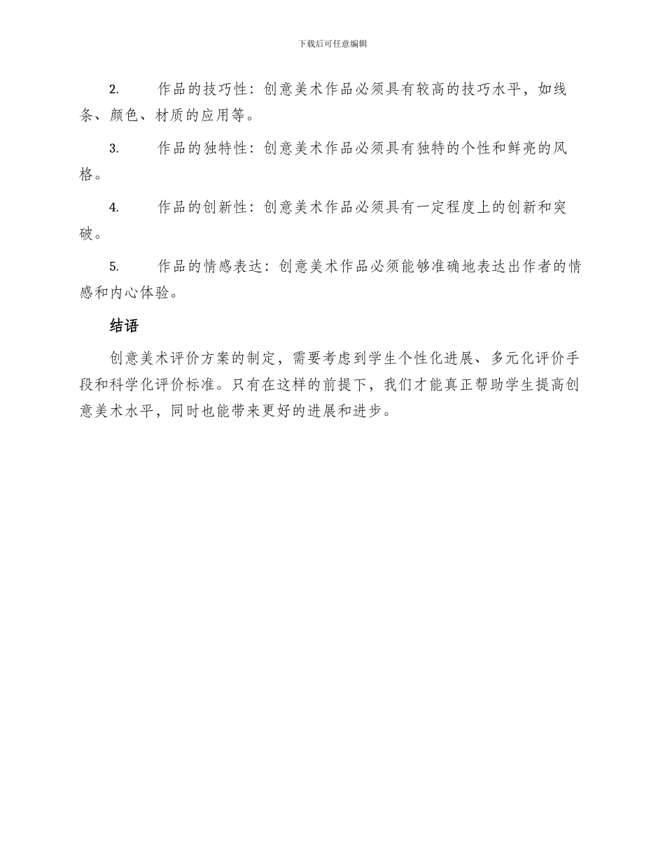 创意美术评价方案_第3页