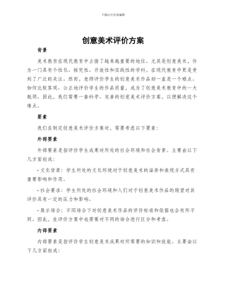 创意美术评价方案