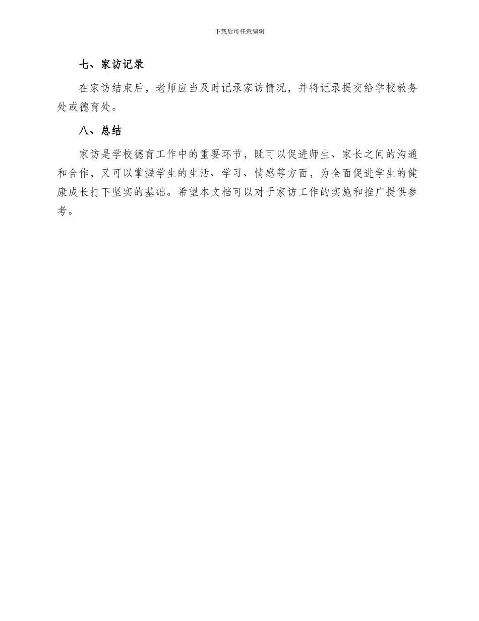 初中德育家访方案_第3页