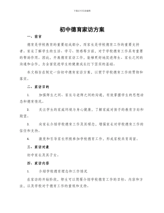 初中德育家访方案