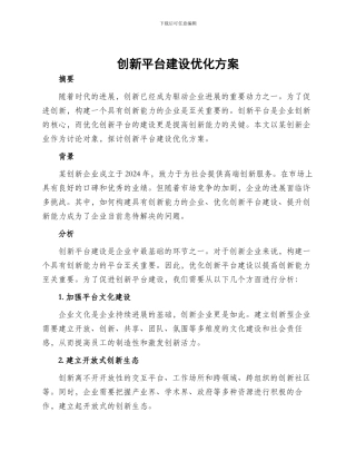 创新平台建设优化方案
