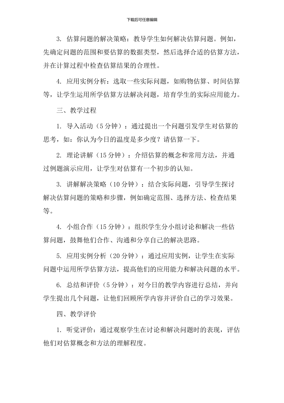 初中估算教学设计_第2页