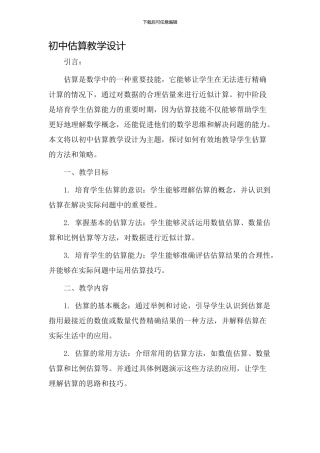 初中估算教学设计