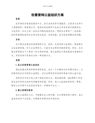 创意营销公益组织方案