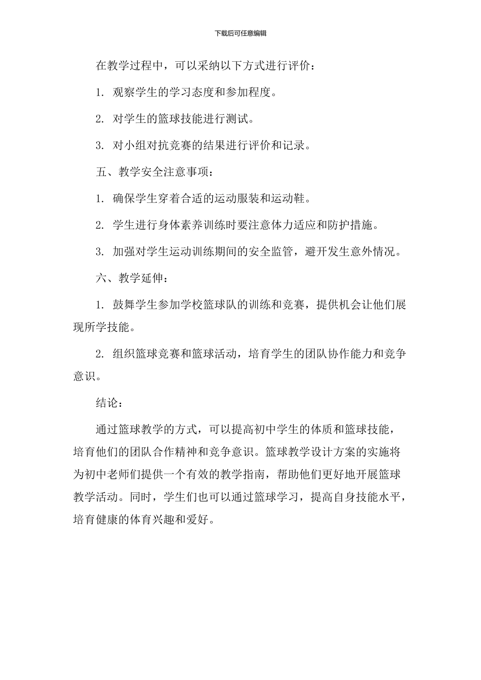 初中教学设计篮球_第3页