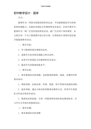 初中教学设计篮球