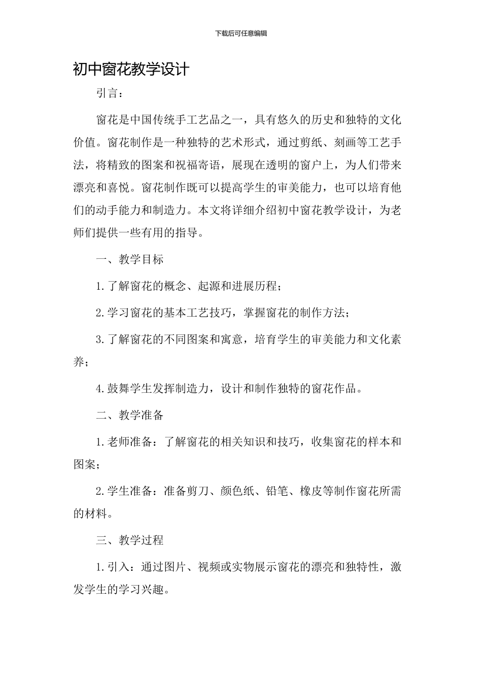 初中窗花教学设计_第1页