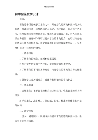 初中窗花教学设计