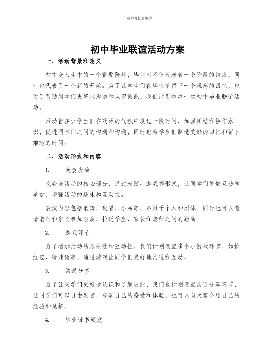初中毕业联谊活动方案_第1页