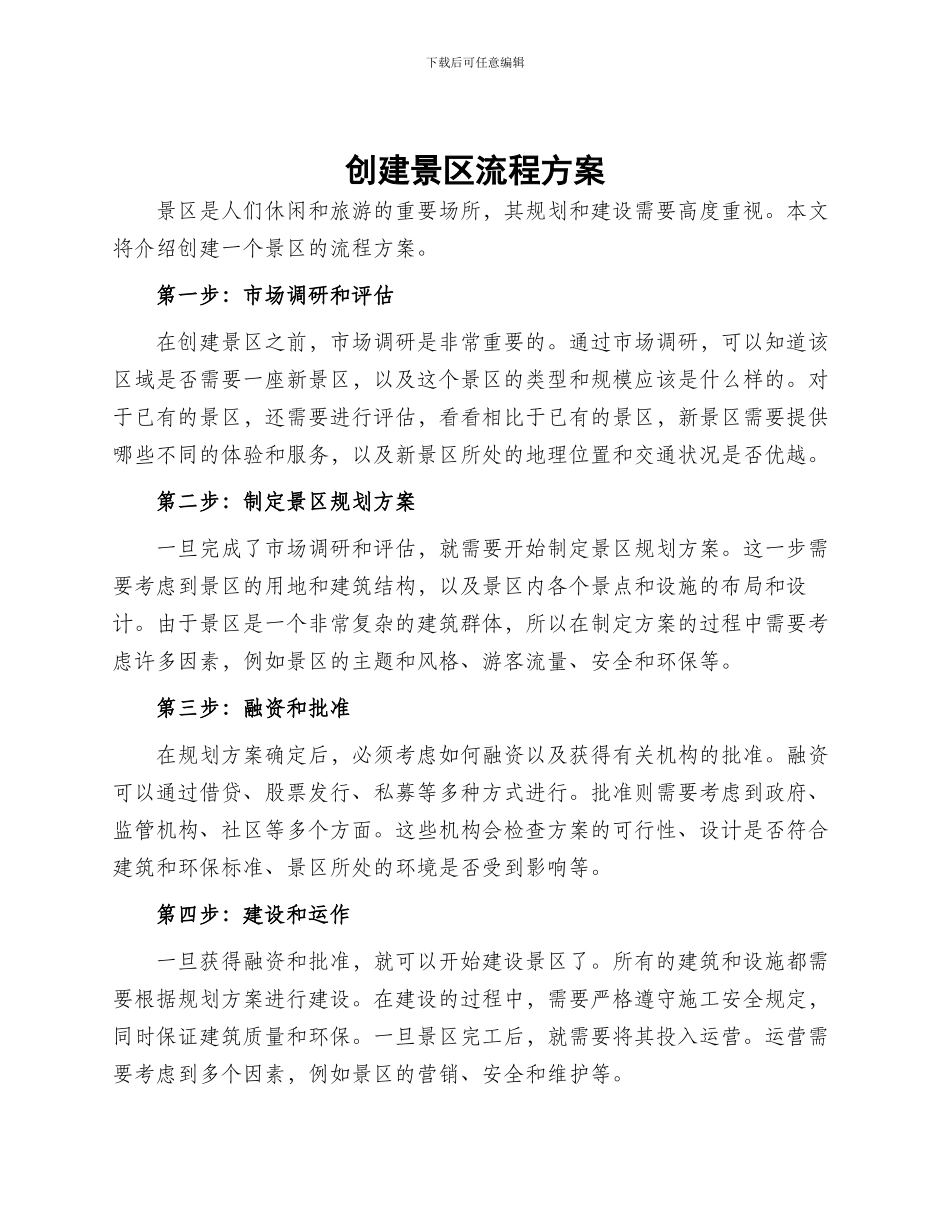 创建景区流程方案_第1页