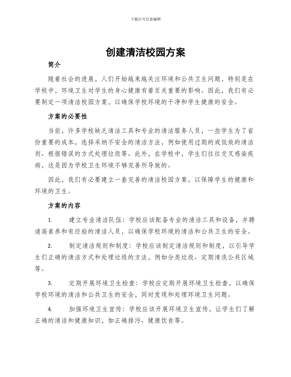 创建清洁校园方案_第1页