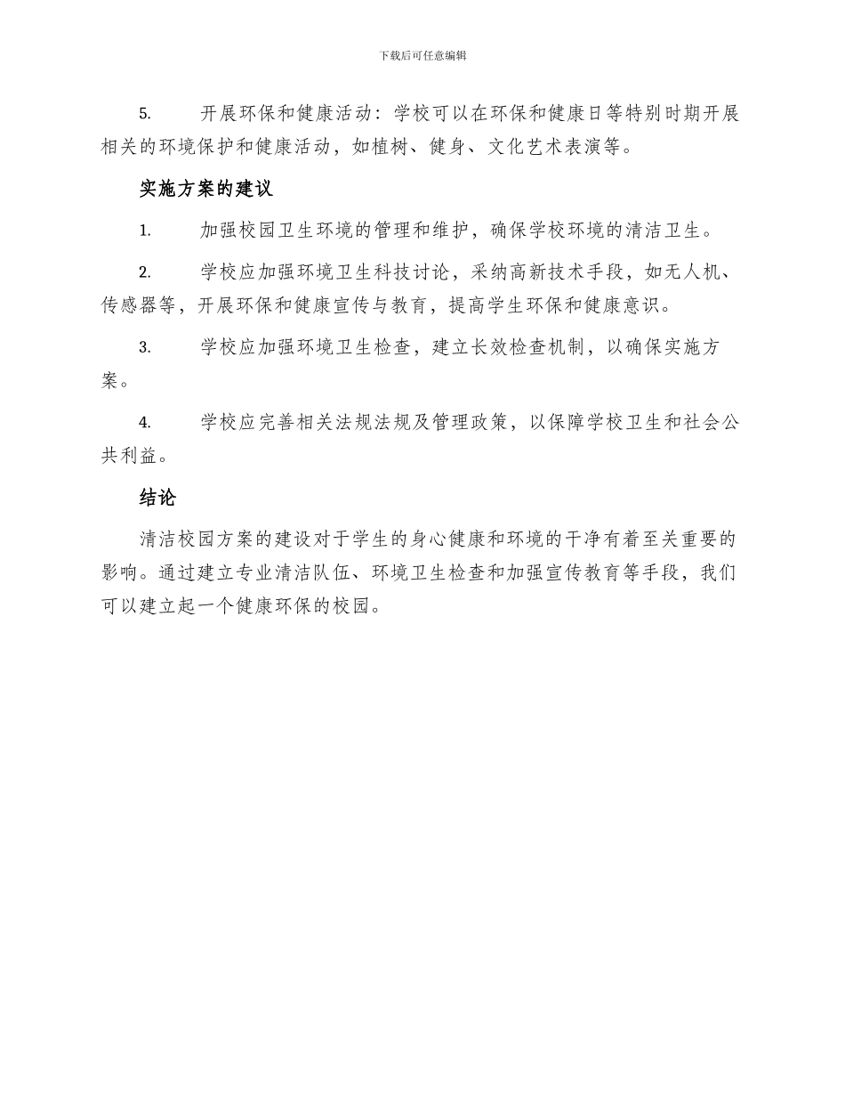 创建清洁校园方案_第2页
