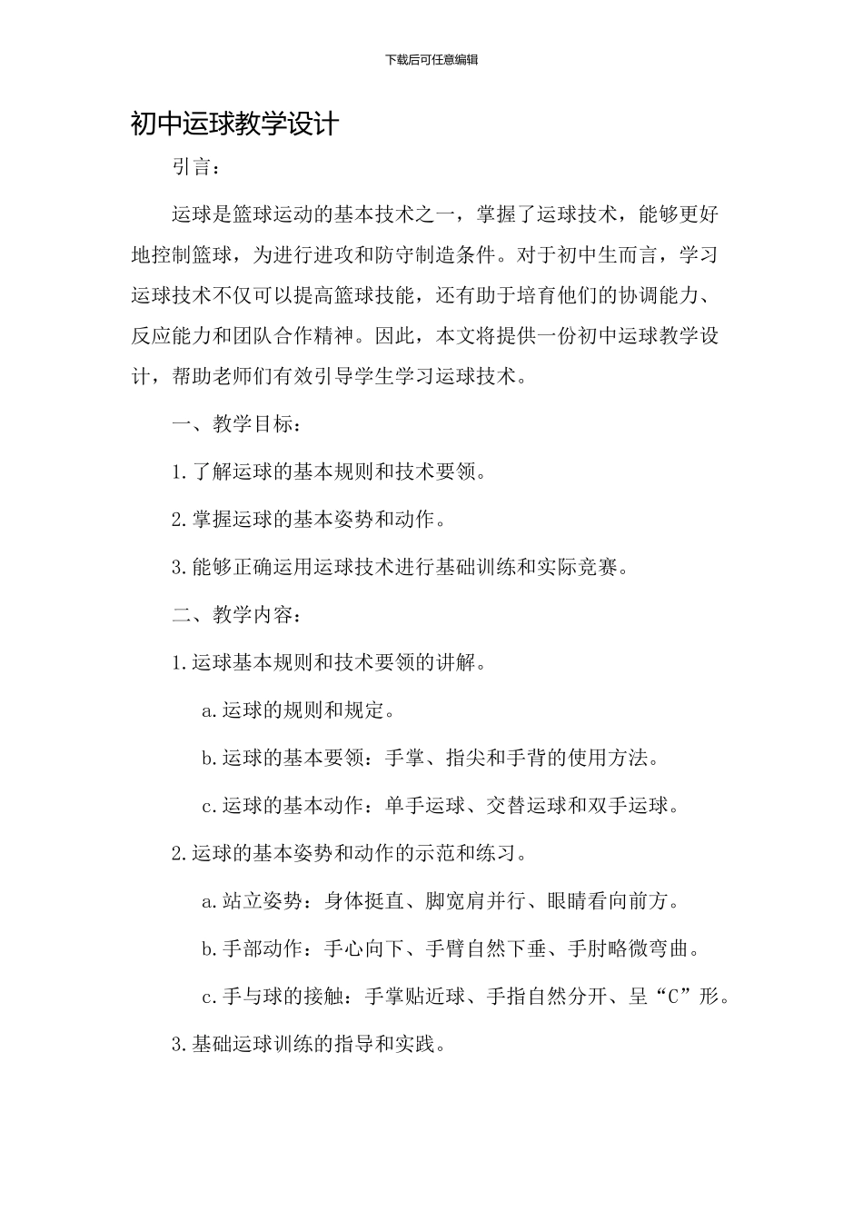 初中运球教学设计_第1页