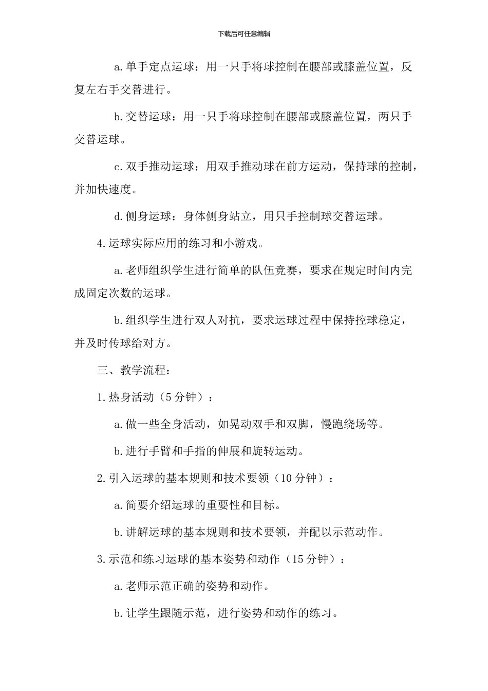 初中运球教学设计_第2页