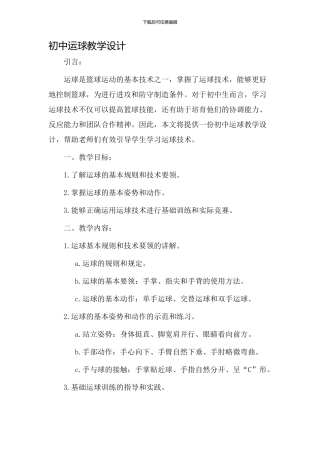 初中运球教学设计