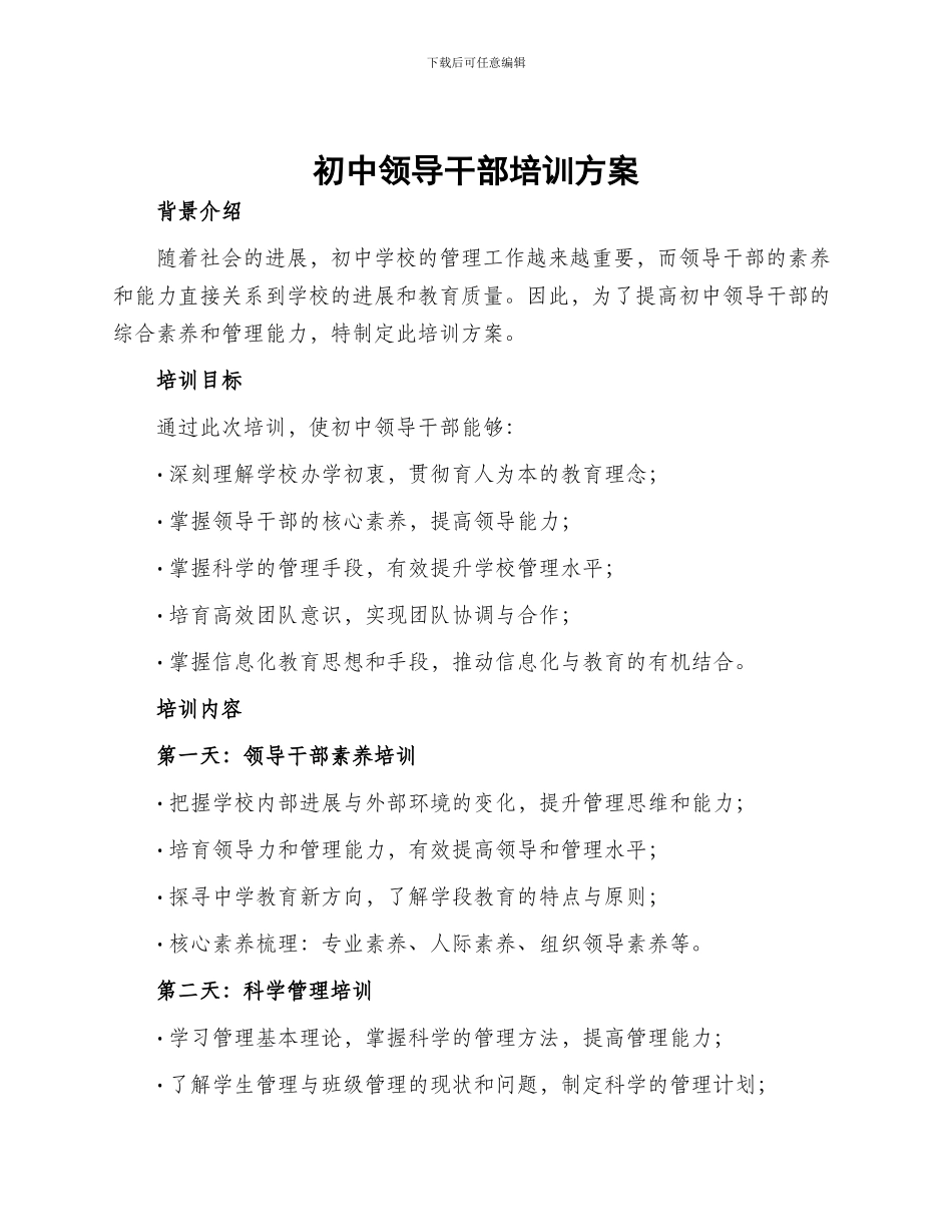 初中领导干部培训方案_第1页