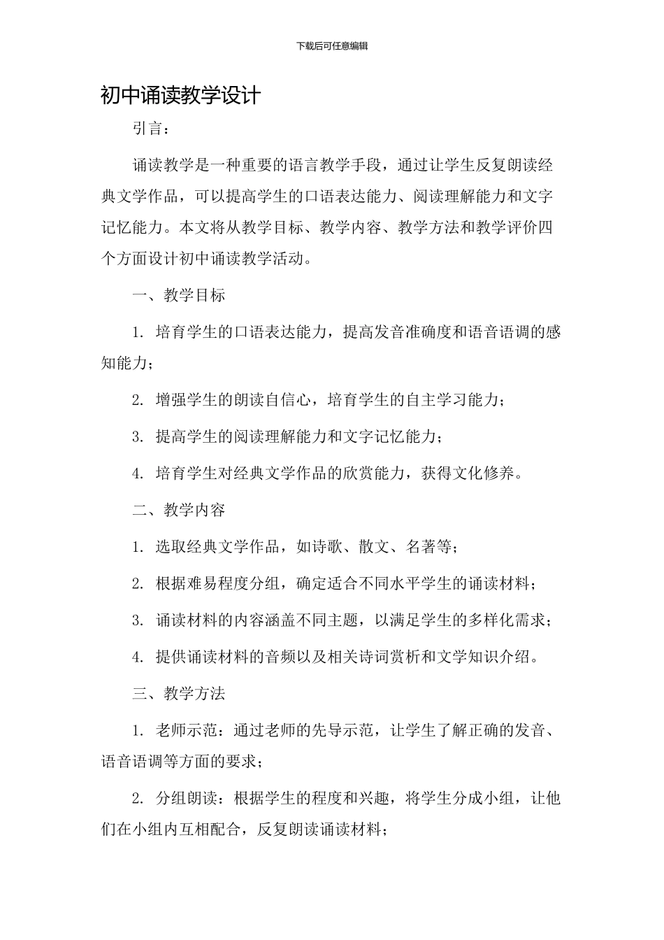 初中诵读教学设计_第1页