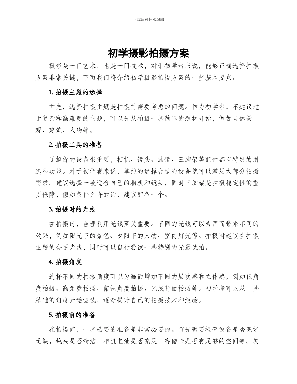 初学摄影拍摄方案_第1页