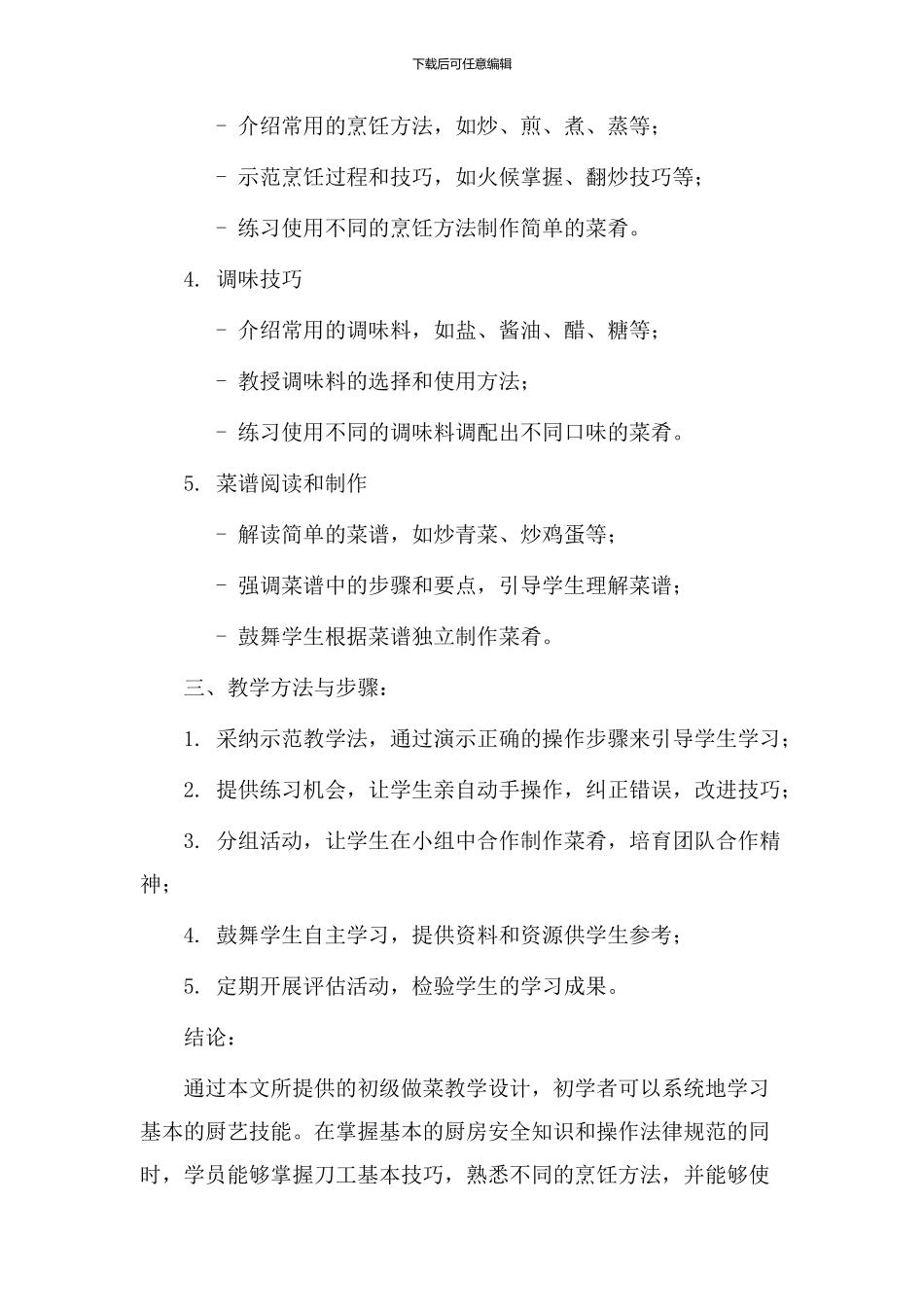 初级做菜教学设计_第2页