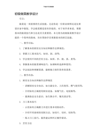 初级做菜教学设计