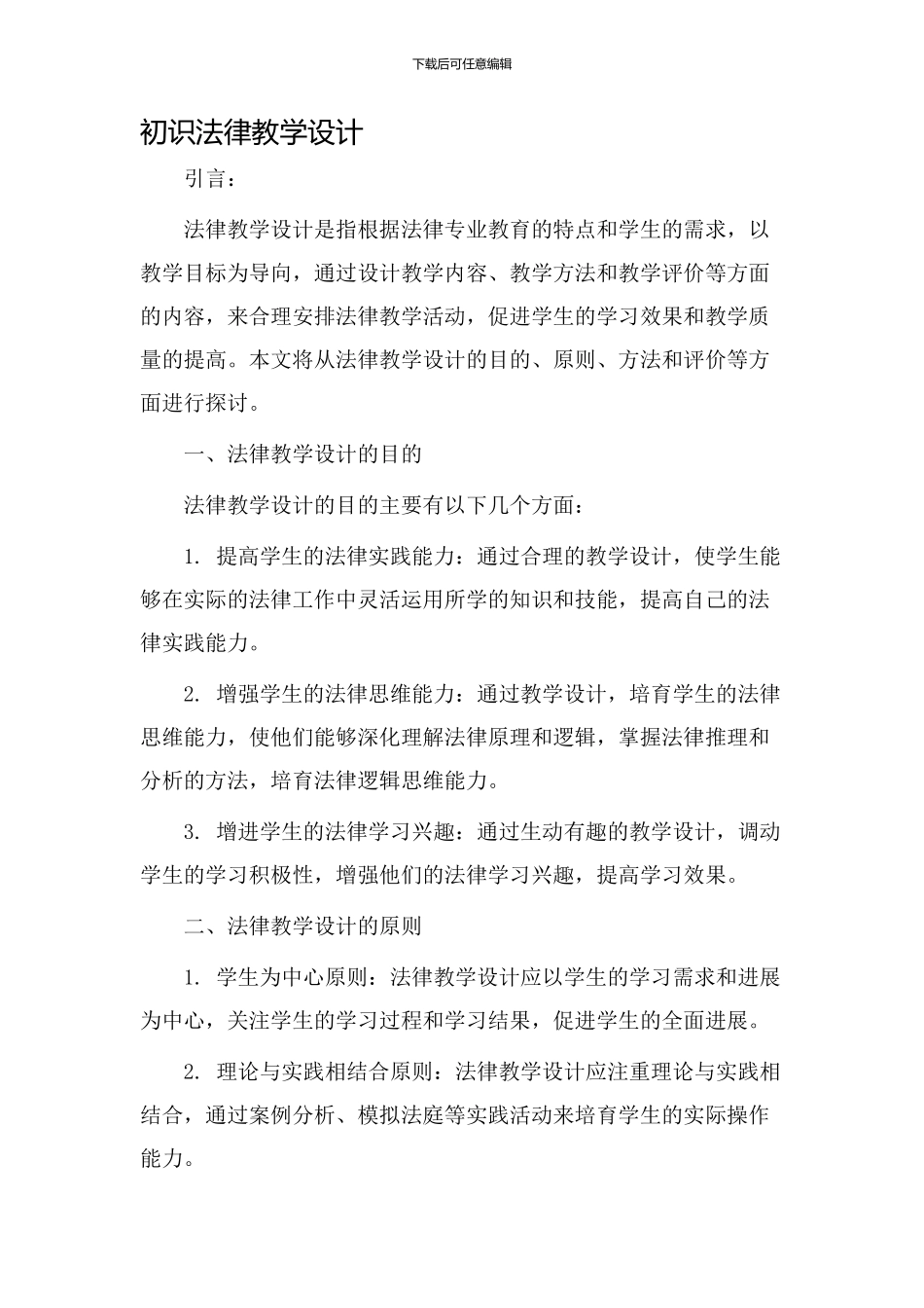 初识法律教学设计_第1页