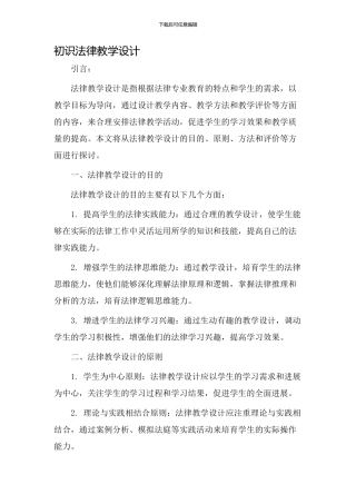 初识法律教学设计