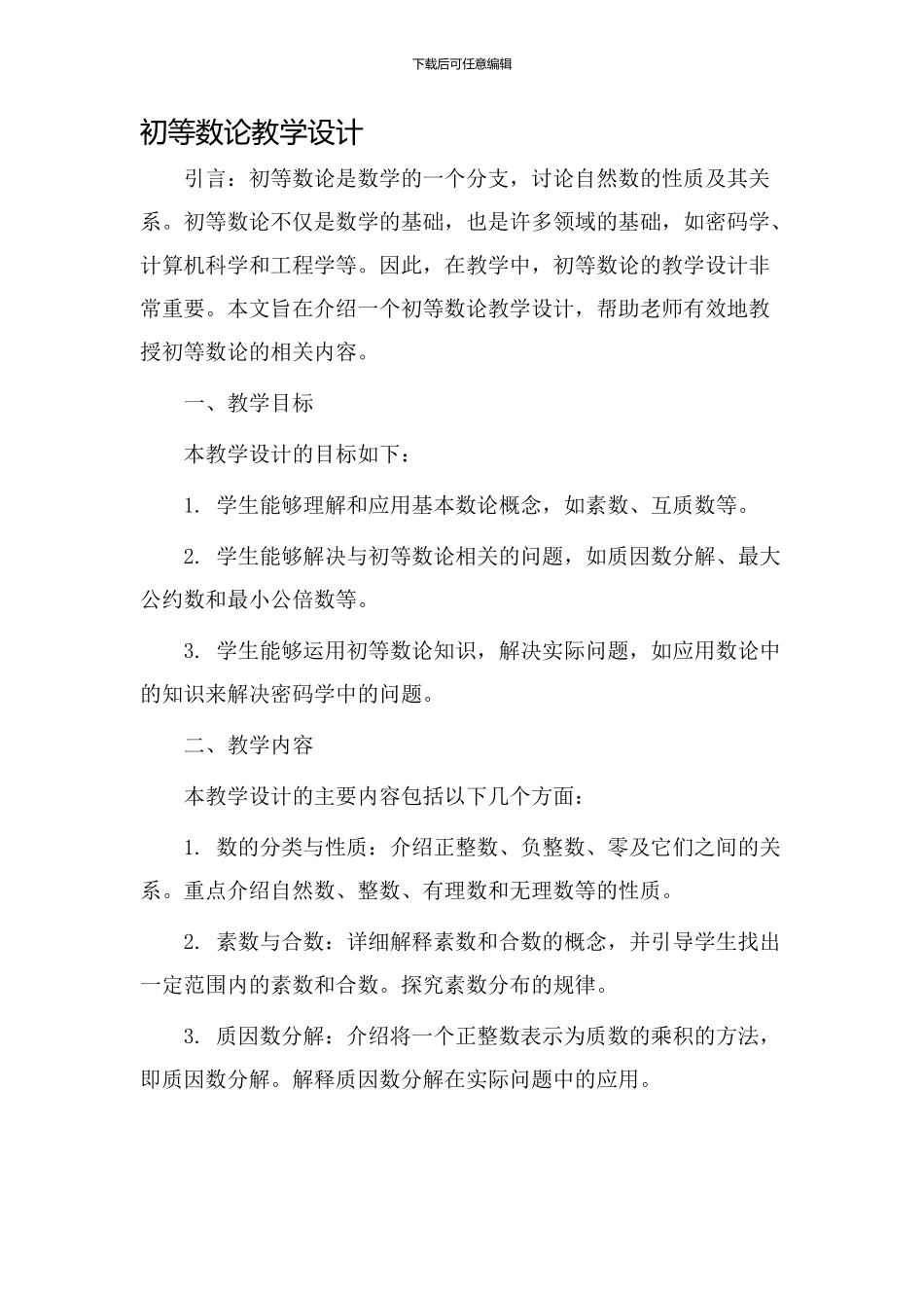 初等数论教学设计_第1页