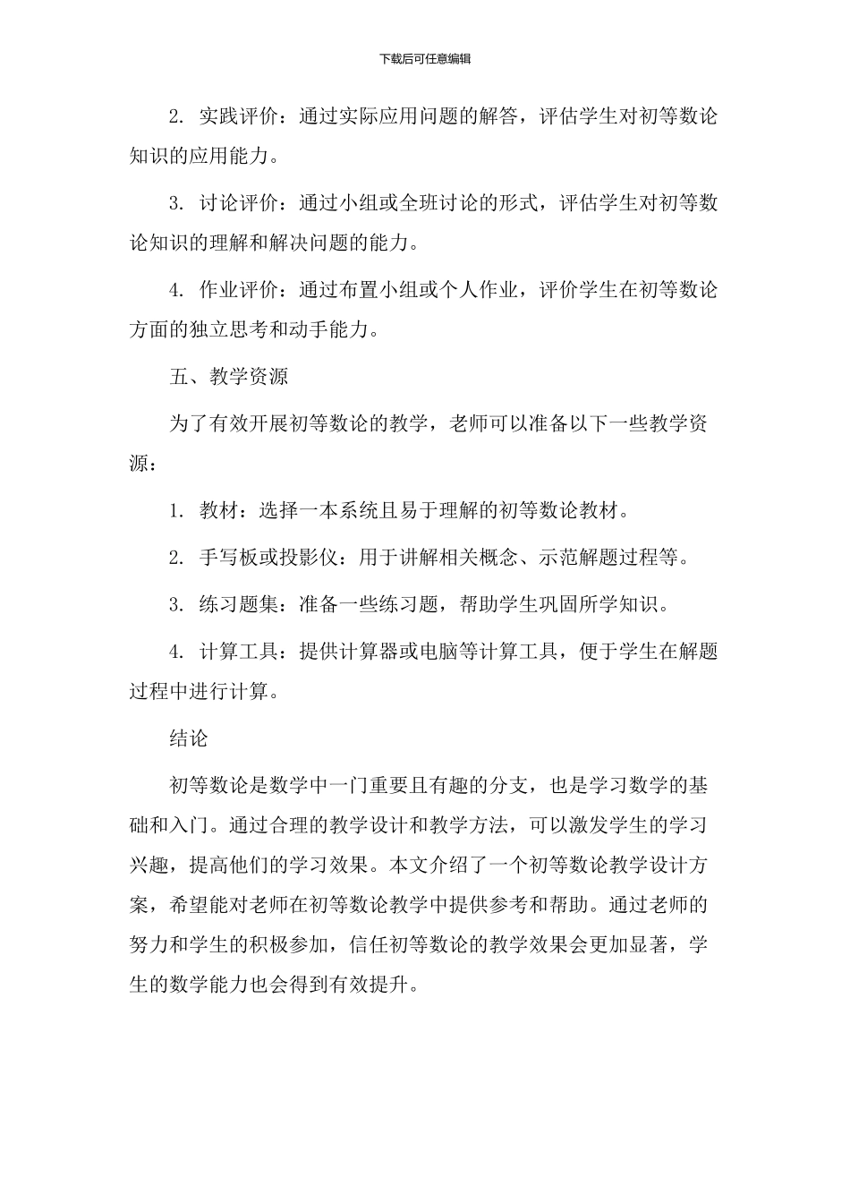 初等数论教学设计_第3页